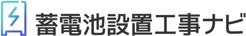 蓄電池設置工事ナビ